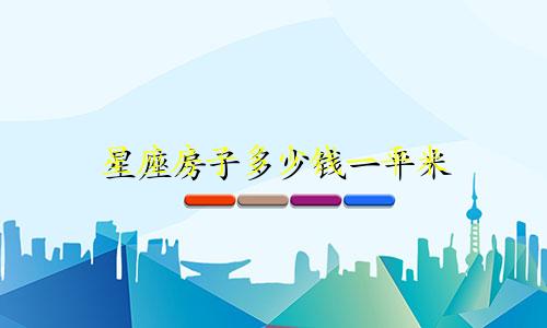 星座房子多少钱一平米