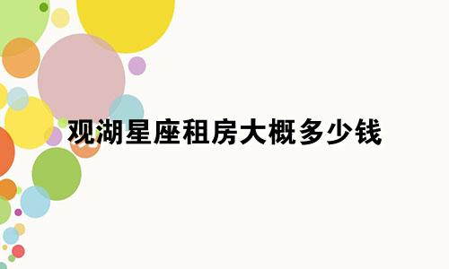 观湖星座租房大概多少钱