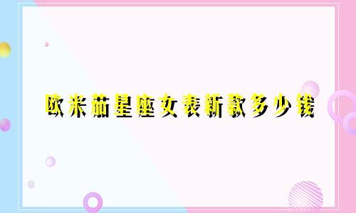 欧米茄星座女表新款多少钱