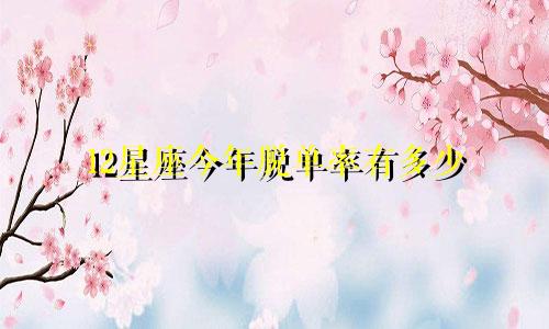12星座今年脱单率有多少