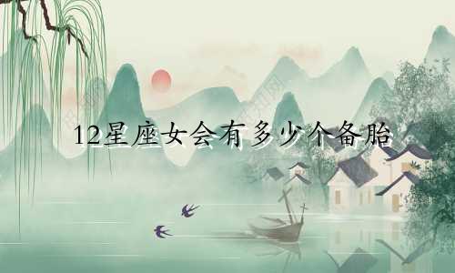 12星座女会有多少个备胎