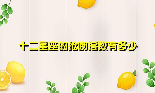 十二星座的抢吻指数有多少