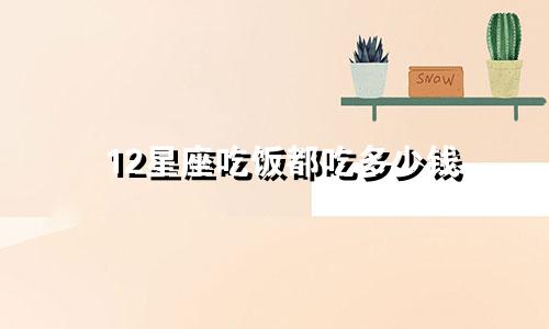 12星座吃饭都吃多少钱