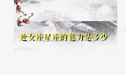 处女座星座的魅力是多少