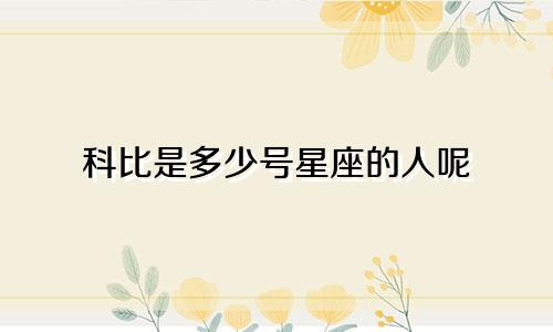 科比是多少号星座的人呢