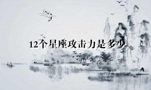 12个星座攻击力是多少