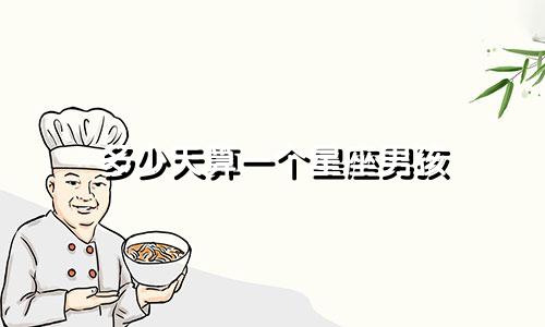多少天算一个星座男孩