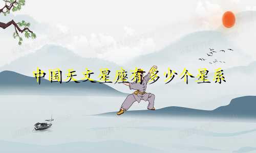 中国天文星座有多少个星系
