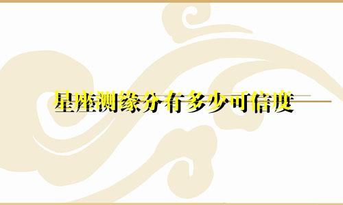 星座测缘分有多少可信度