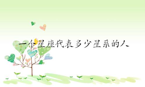 一个星座代表多少星系的人