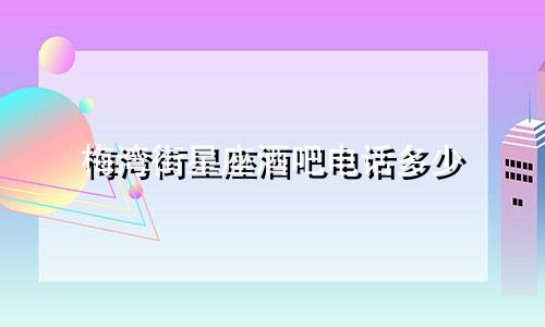 梅湾街星座酒吧电话多少