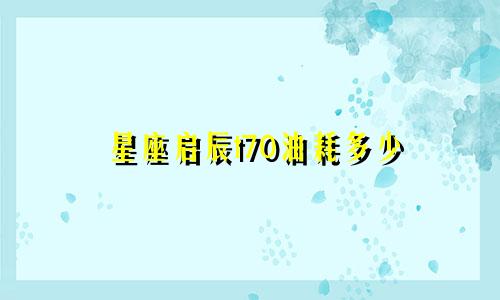 星座启辰t70油耗多少