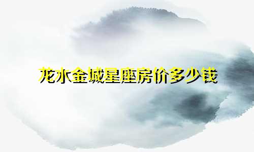 龙水金城星座房价多少钱