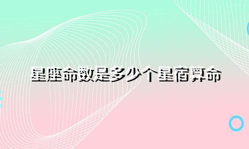 星座命数是多少个星宿算命