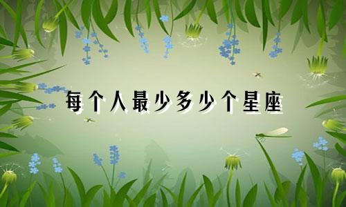 每个人最少多少个星座