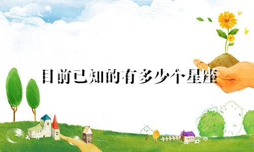 目前已知的有多少个星座