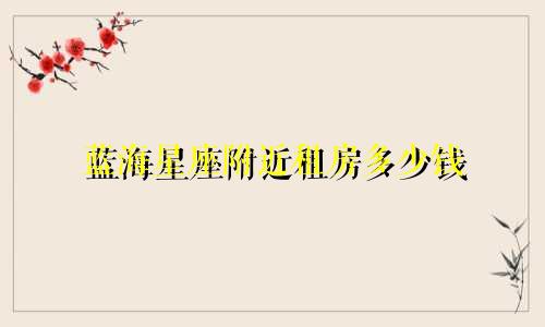 蓝海星座附近租房多少钱