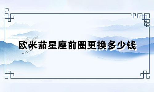 欧米茄星座前圈更换多少钱