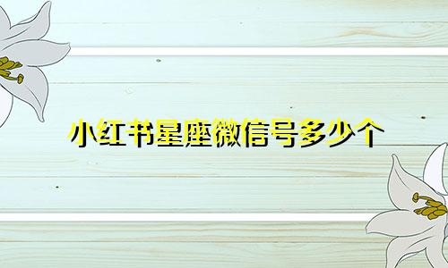 小红书星座微信号多少个