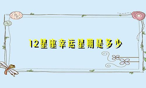 12星座幸运星期是多少