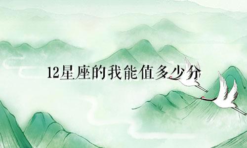 12星座的我能值多少分
