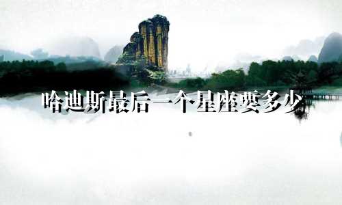 哈迪斯最后一个星座要多少
