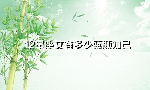 12星座女有多少蓝颜知己