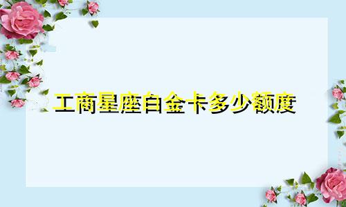 工商星座白金卡多少额度