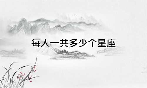 每人一共多少个星座