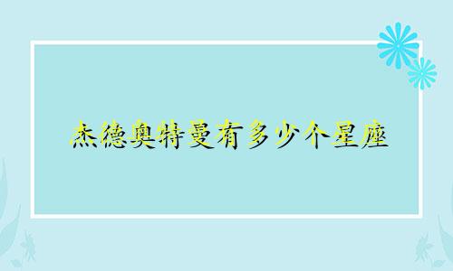 杰德奥特曼有多少个星座