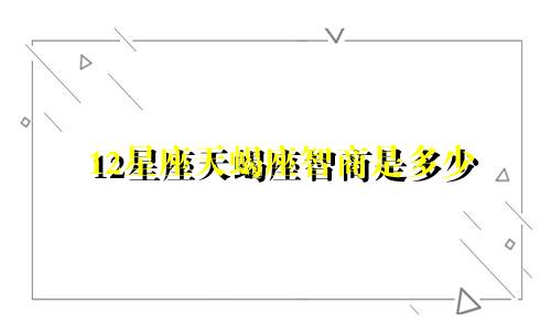 12星座天蝎座智商是多少