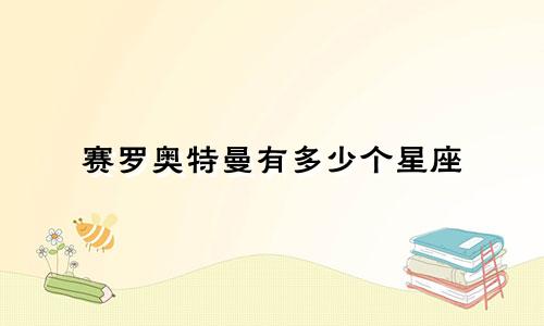 赛罗奥特曼有多少个星座