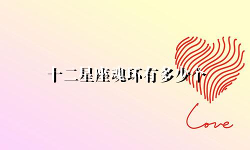 十二星座魂环有多少个