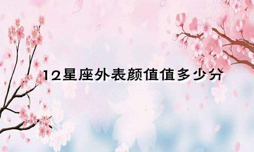 12星座外表颜值值多少分