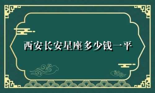西安长安星座多少钱一平