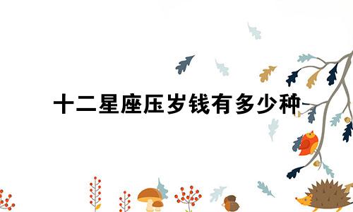 十二星座压岁钱有多少种