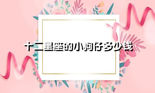 十二星座的小狗仔多少钱