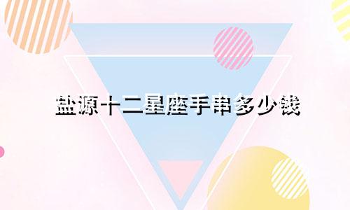 盐源十二星座手串多少钱