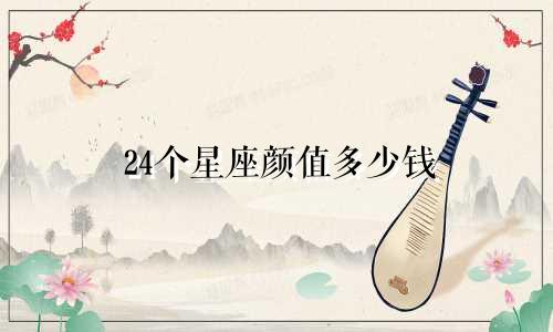 24个星座颜值多少钱