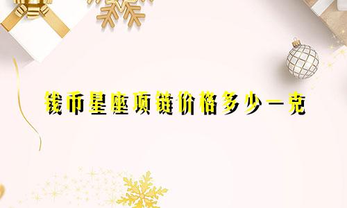 钱币星座项链价格多少一克