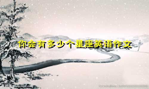 你会有多少个星座英语作文
