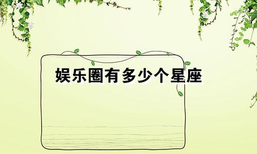 娱乐圈有多少个星座