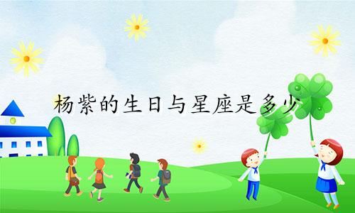 杨紫的生日与星座是多少