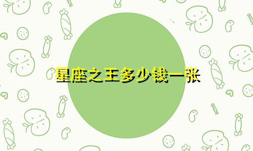 星座之王多少钱一张