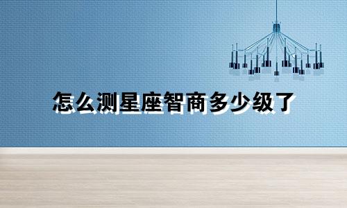 怎么测星座智商多少级了