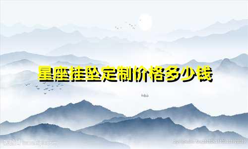 星座挂坠定制价格多少钱