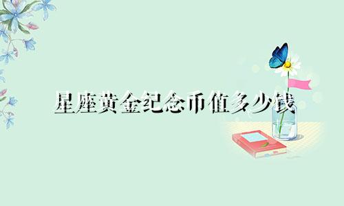 星座黄金纪念币值多少钱