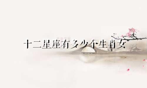 十二星座有多少个生肖女