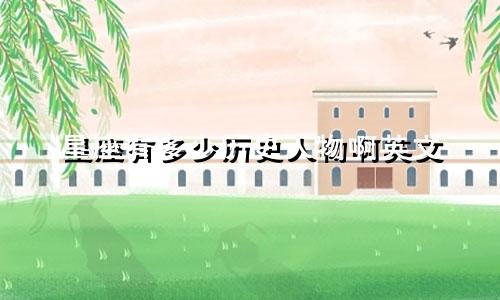 星座有多少历史人物啊英文