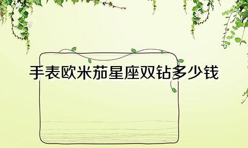 手表欧米茄星座双钻多少钱